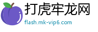 打虎牢龙网
